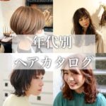【年代別】似合うヘアスタイルをご紹介！！