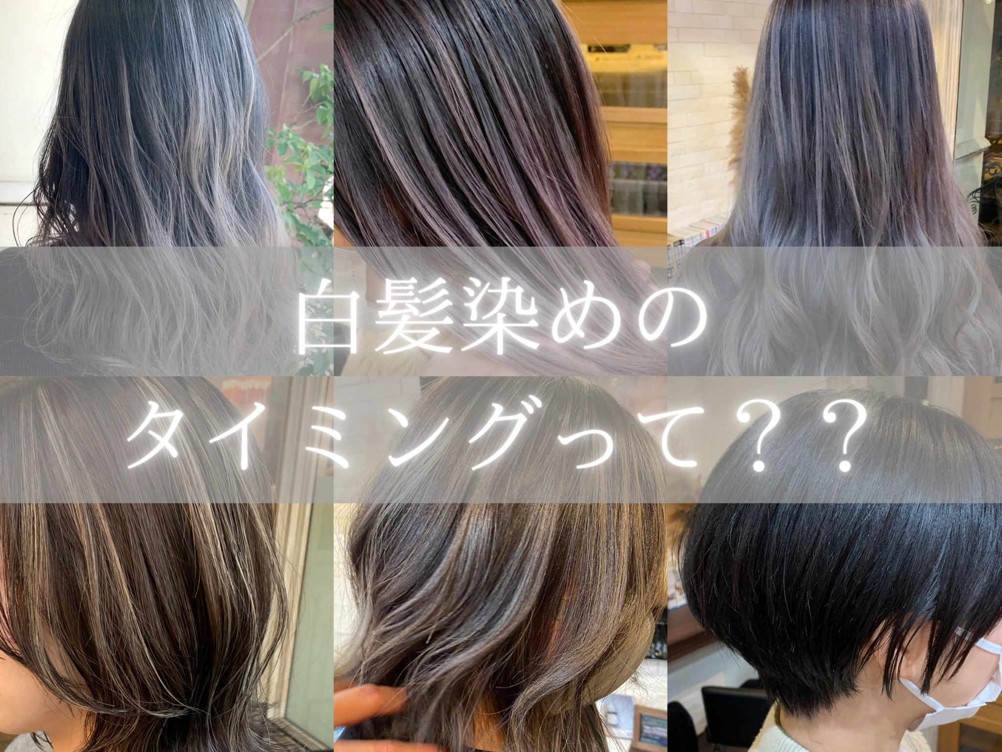 白髪染めと普通のカラーの違いを現役美容師が徹底解説！ | 【公式