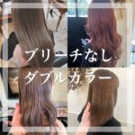 話題のブリーチなしのダブルカラーって何が違うの？ダメージは？現役美容師が徹底解説！