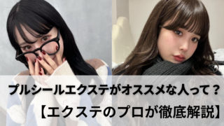 【ストレスフリーで楽しめる★】大流行中のプルシールエクステについてプロが解説！！